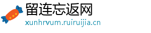 留连忘返网